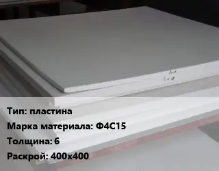 Фторопласт листовой пластина Ф4С15 s=6 400х400